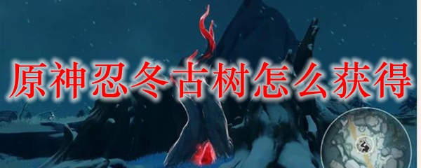 原神忍冬古树怎么获得