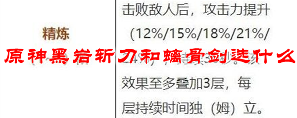 原神黑岩斩刀和螭骨剑选什么