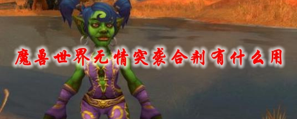 魔兽世界无情突袭合剂有什么用
