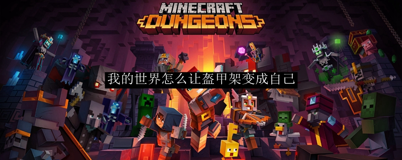 我的世界怎么让盔甲架变成自己