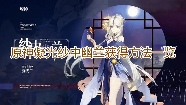 原神凝光纱中幽兰怎么获得
