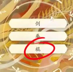 射雕丐帮棍完美天赋怎么选