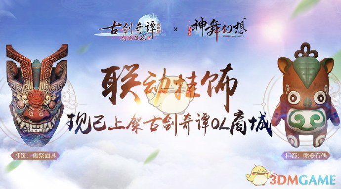 《古剑奇谭OL》神舞幻想联动挂饰上架