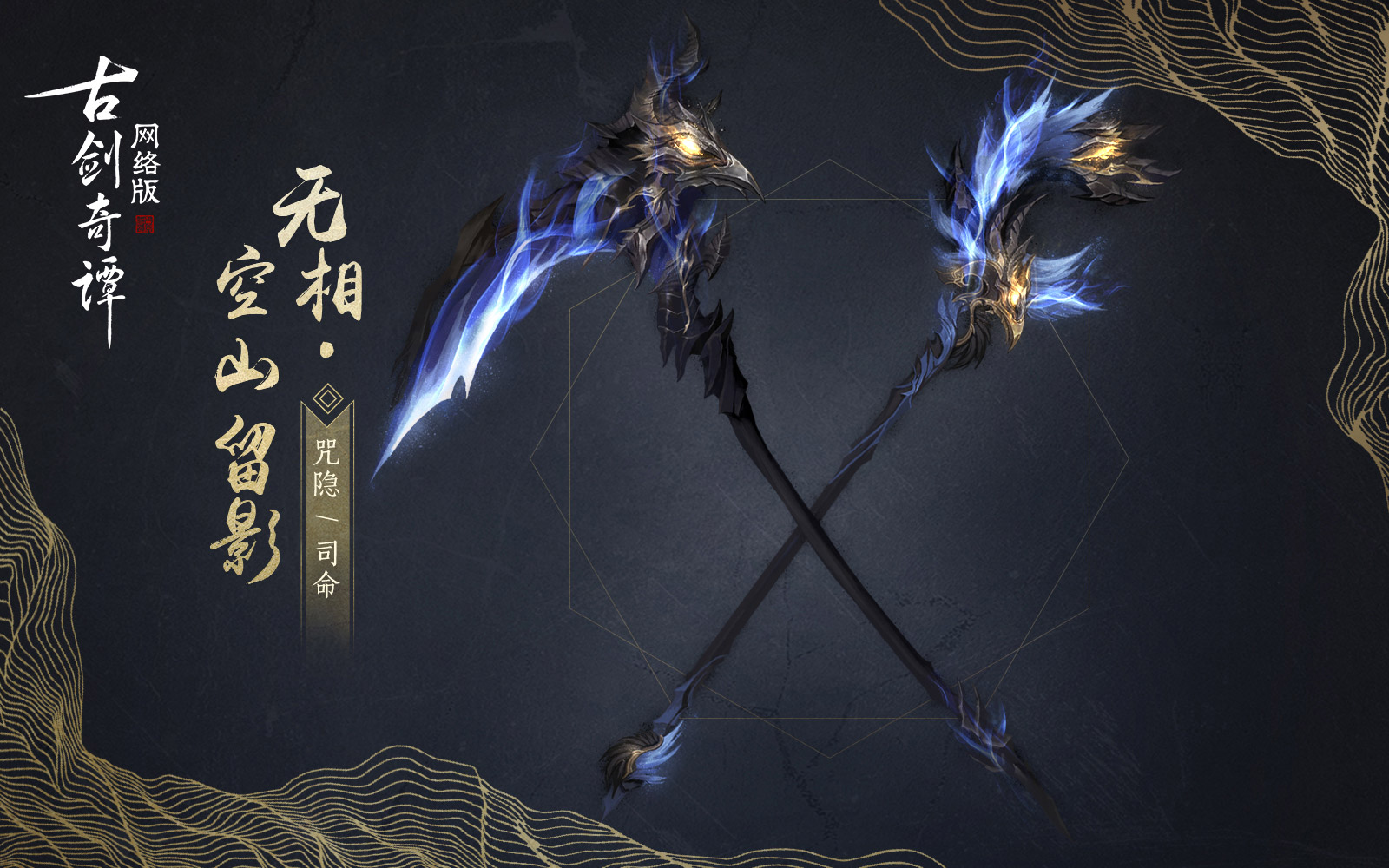 《古剑奇谭OL》司命空山留影武器外观