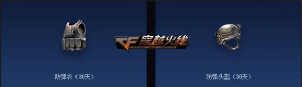 《CF》新春超值活动奖励介绍