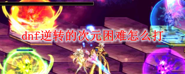 dnf无形轨迹系统怎么用