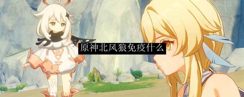 原神北风狼免疫风元素吗