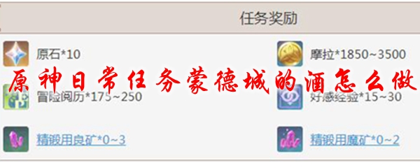 原神日常任务蒙德城的酒怎么做
