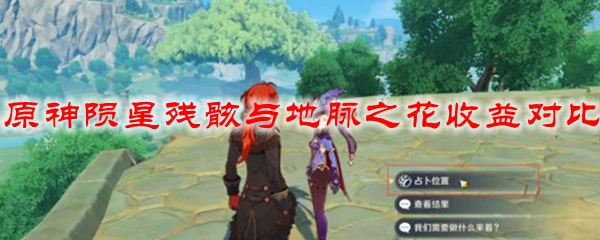 原神陨星残骸与地脉之花收益对比