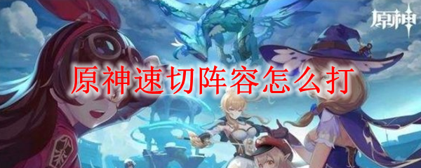 原神速切阵容怎么打