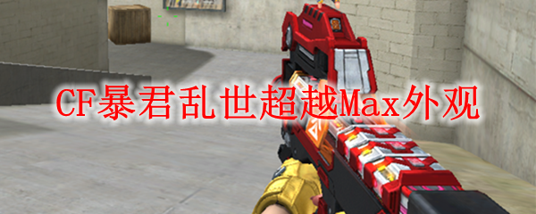 CF暴君乱世超越Max外观
