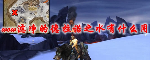 《魔兽世界》滤净的德拉诺之水有什么用