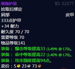 《魔兽世界》黑暗护肩属性