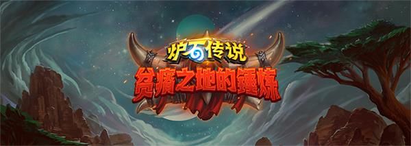 《炉石传说》贫瘠之地德鲁伊狂野卡组