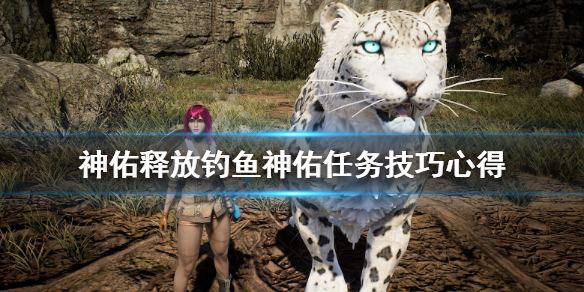 神佑释放钓鱼神佑任务怎么做
