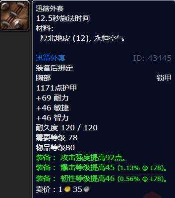 魔兽世界迅箭外套哪里刷