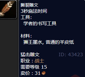 魔兽世界撕裂雕文怎么获得