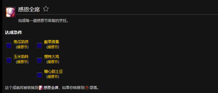 魔兽世界感恩全席成就部落怎么做