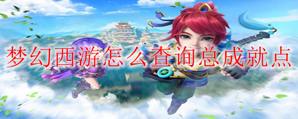 梦幻西游怎么查询总成就点