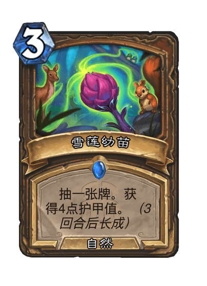 炉石传说雪莲幼苗卡牌图鉴