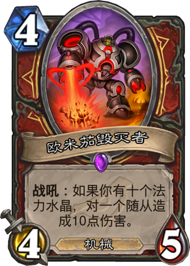 《炉石传说》欧米茄毁灭者卡牌介绍