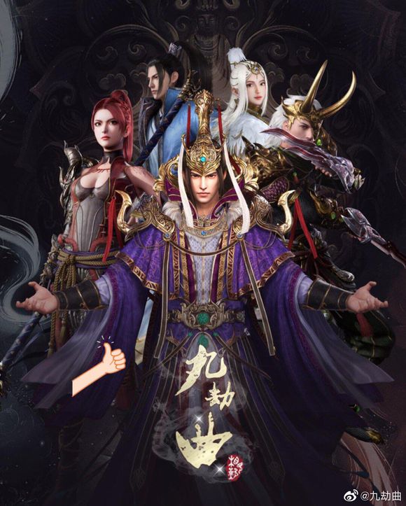《九劫曲》后续更新预告