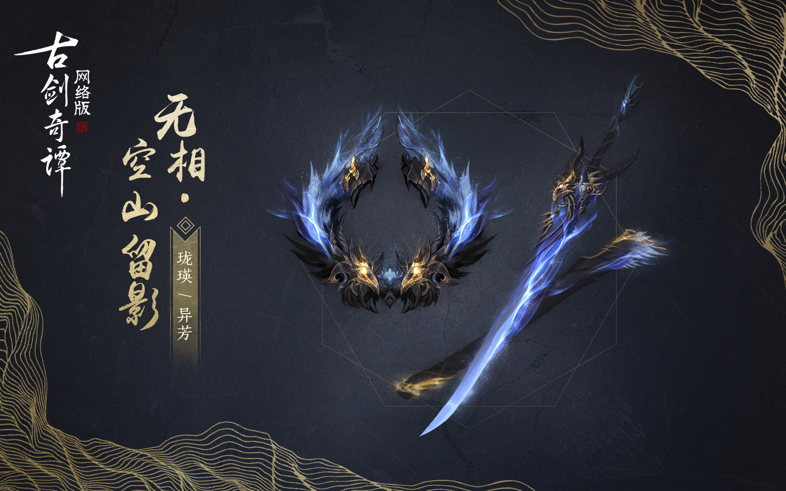 《古剑奇谭OL》异芳空山留影武器外观