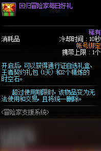 《DNF》回归冒险家每日好礼内容介绍