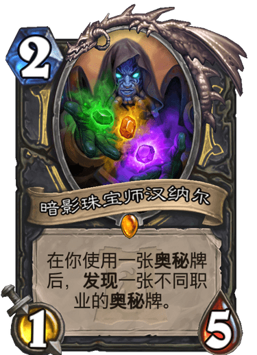 《炉石传说》外域的灰烬盗贼新卡暗影珠宝师汉纳尔介绍