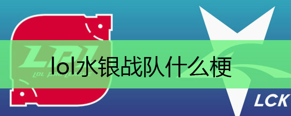 lol水银战队什么梗