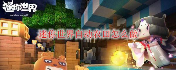 迷你世界自动农田怎么做