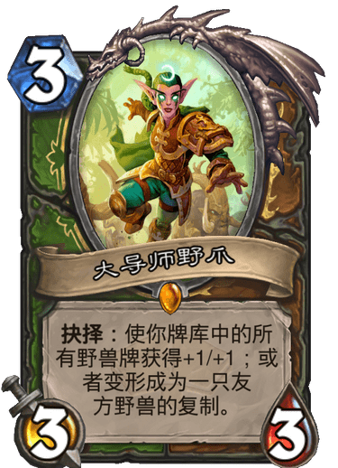 《炉石传说》通灵学园猎人德鲁伊新卡大导师野爪介绍