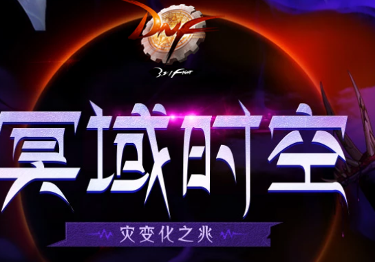 《DNF》阻截黑色魔物开始时间