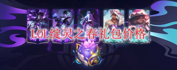 LOL绽灵之春礼包价格