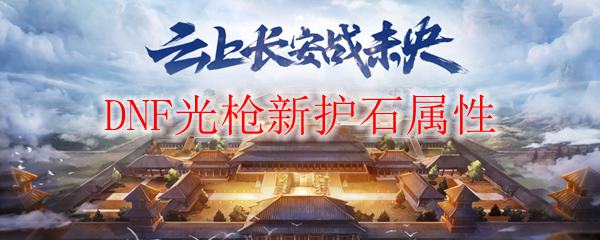 DNF光枪新护石属性