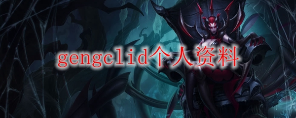 gengclid个人资料
