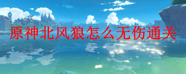 原神北风狼怎么无伤通关