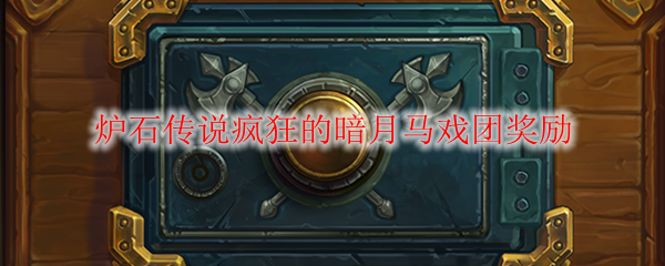 炉石传说疯狂的暗月马戏团奖励