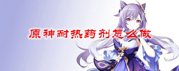 原神耐热药剂怎么做