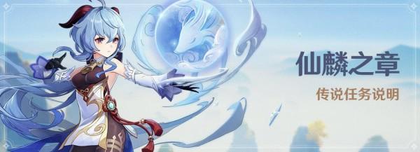 原神仙麟之章传说任务什么时候开