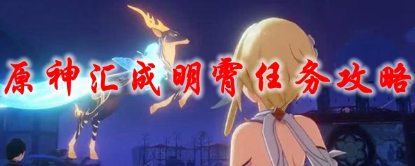 原神汇成明霄任务攻略
