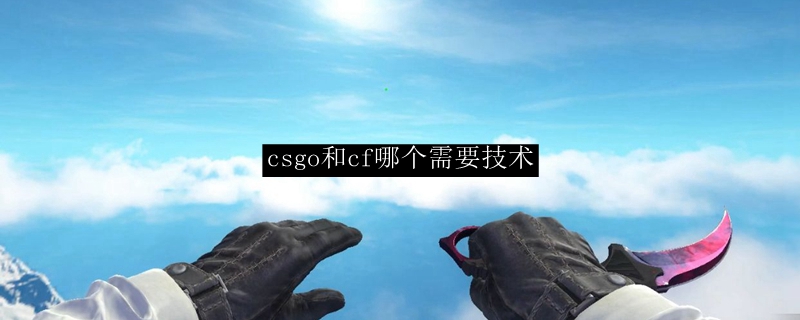 csgo和cf哪个需要技术