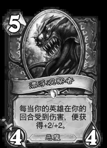 炉石传说漂浮观察者怎么样