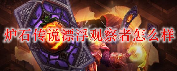 炉石传说漂浮观察者怎么样