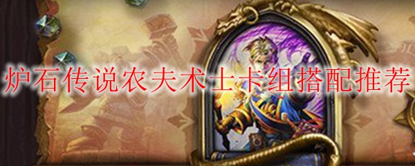 炉石传说农夫术士卡组搭配推荐