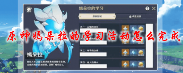原神嫣朵拉的学习活动怎么完成