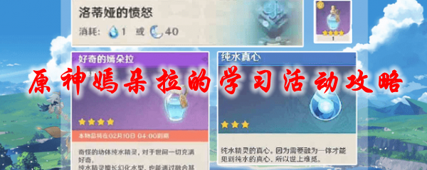原神嫣朵拉的学习活动攻略