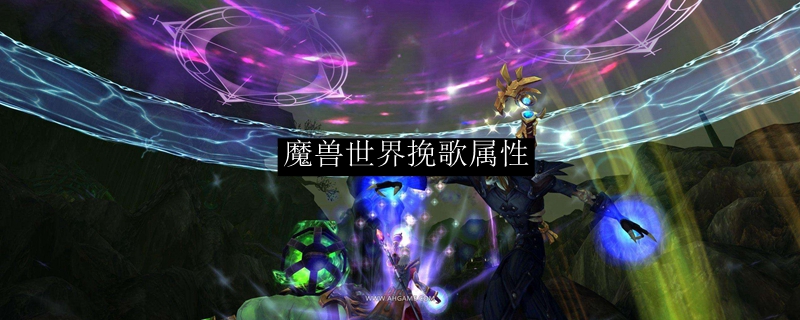 魔兽世界挽歌属性