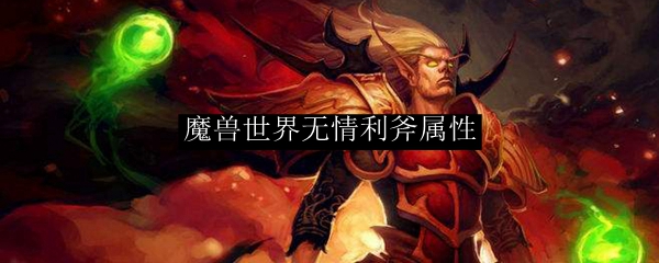 魔兽世界无情利斧属性