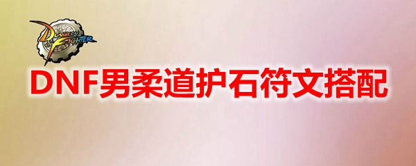 DNF男柔道护石符文搭配